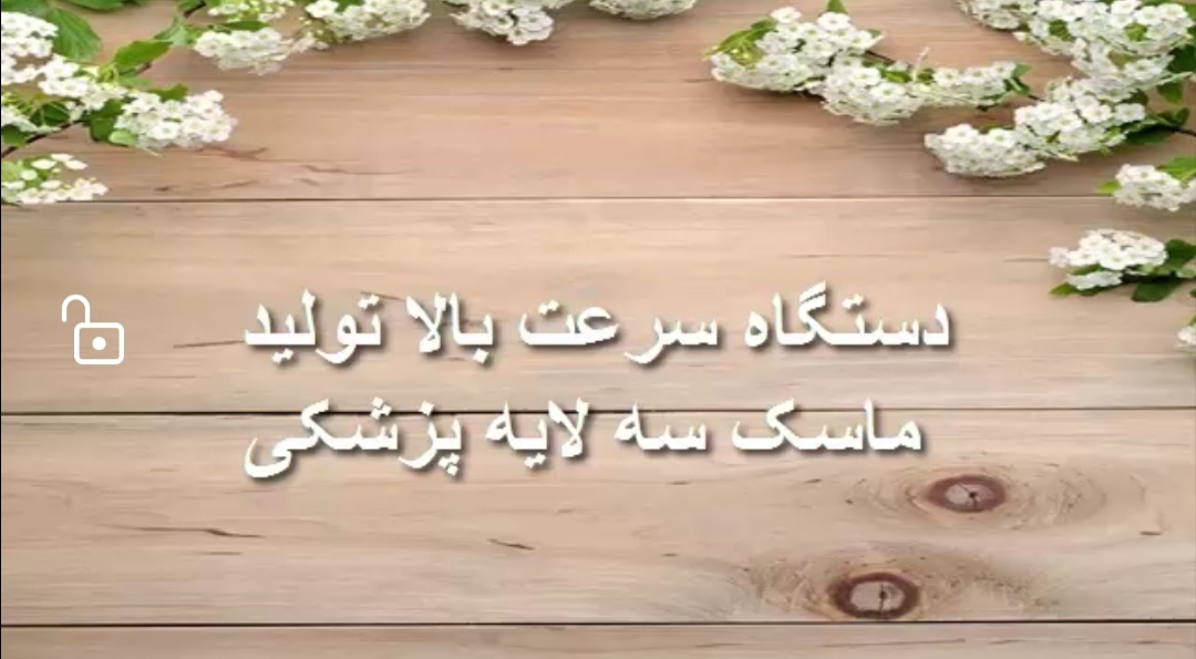 دستگاه سرعت بالا تولید ماسک سه لایه پزشکی - تصویر 1