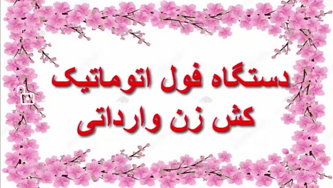 دستگاه فول اتوماتیک کش زن وارداتی - تصویر 1