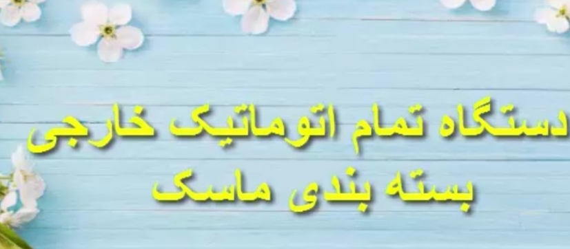 دستگاه اتوماتیک بسته بندی ماسک خارجی - تصویر 1
