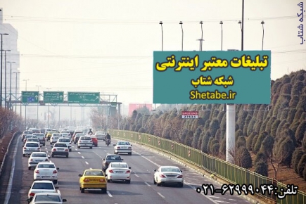 آگهی تبلیغات اینترنتی شبکه شتاب - تصویر 1