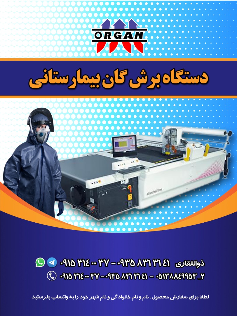 دستگاه برش گان بیمارستانی - تصویر 1