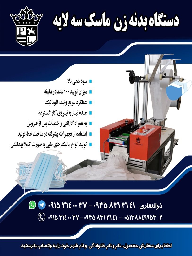 دستگاه بدنه زن ماسک سه لایه - تصویر 1
