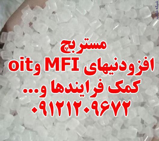 مستربچ افزودنیهای MFI و oit کمک فرایندها - تصویر 1
