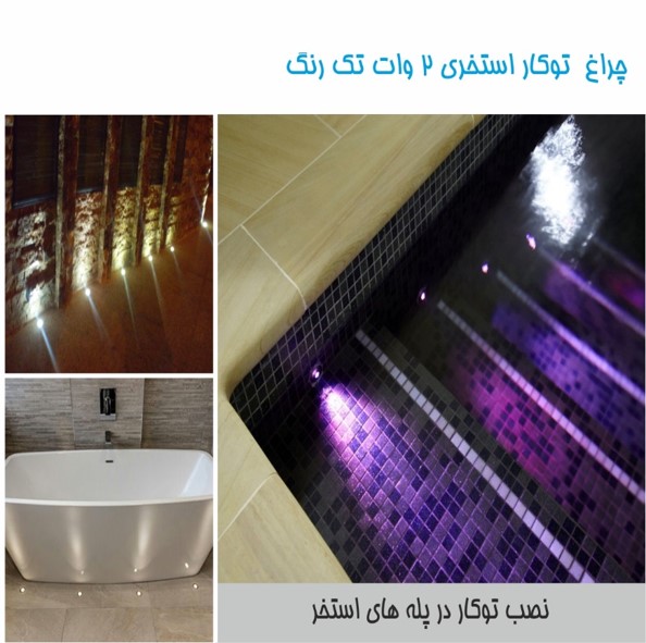 چراغ توکار استخری تک رنگ 2 وات 12 ولت Emax مدل 2RE - تصویر 5