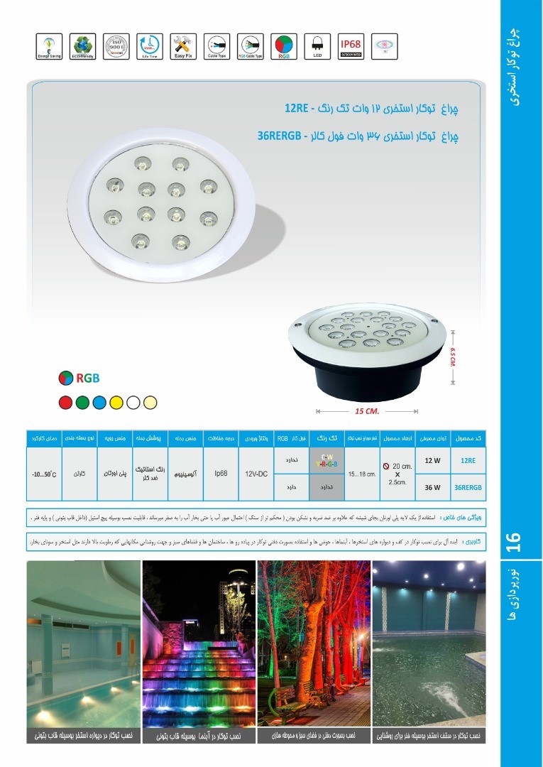 چراغ توکار استخری تک رنگ 12وات 12ولت Emax مدل 12RE - تصویر 2