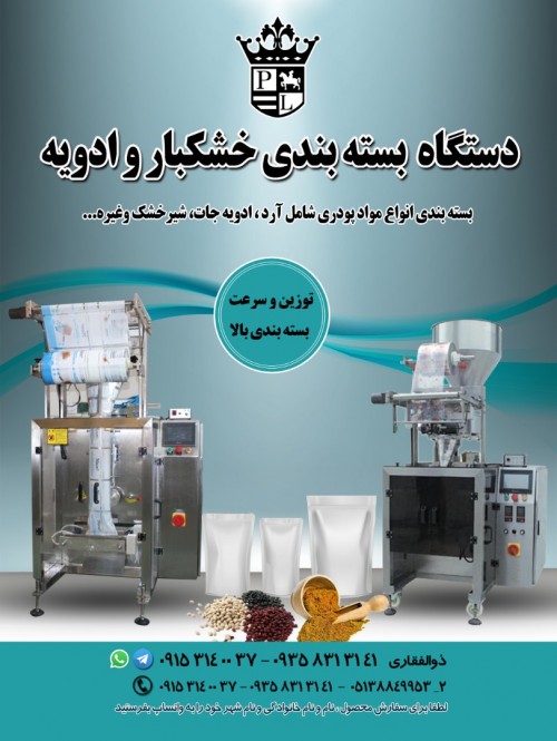 دستگاه بسته بندی خشکبار و ادویه