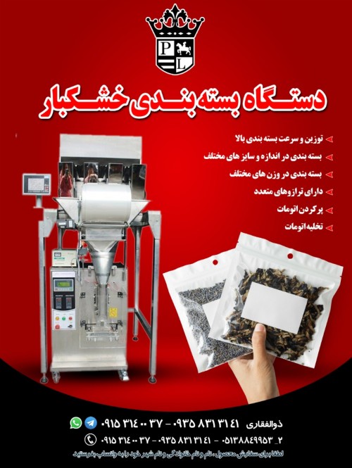 دستگاه بسته بندی خشکبار
