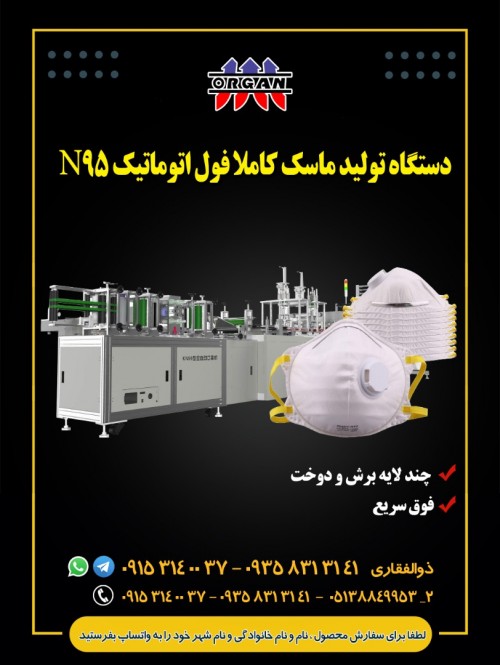 دستگاه تولید ماسک کاملا فول اتوماتیک N95.