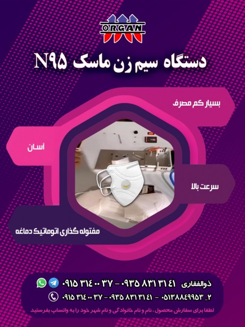 دستگاه سیم زن ماسک N95