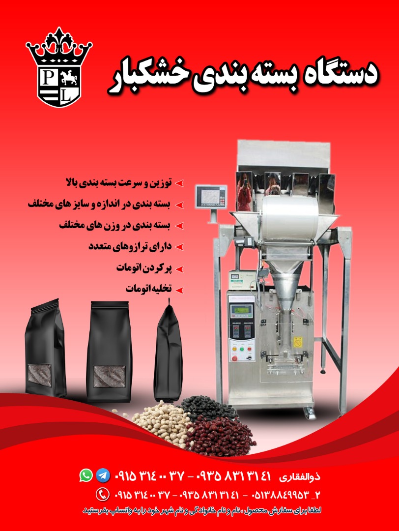 فروش دستگاه بسته بندی خشکبار در ایران - تصویر 1