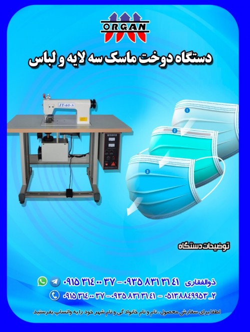 دستگاه دوخت ماسک سه لایه و لباس