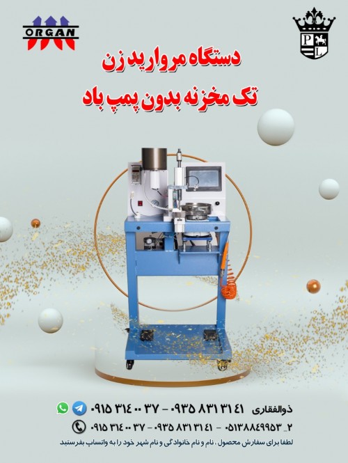 دستگاه مروارید زن تک مخزنه بدون پمپ باد