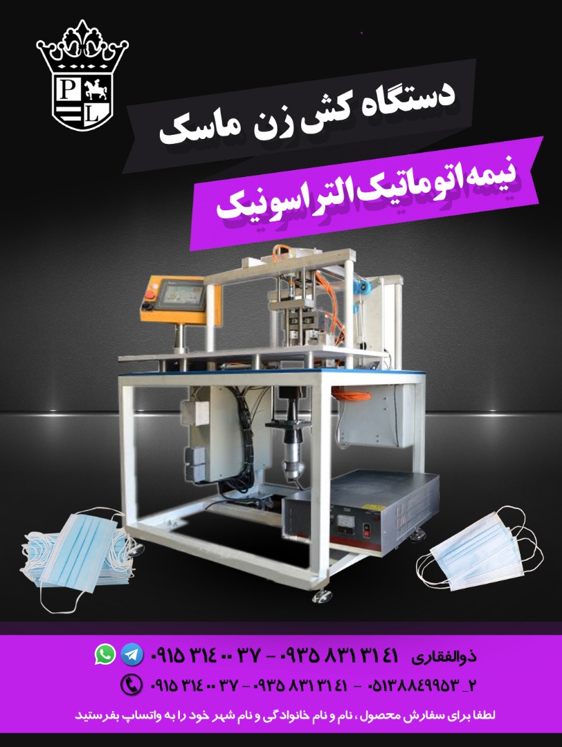 دستگاه کش زن ماسک نیمه اتوماتیک التراسونیک - تصویر 1