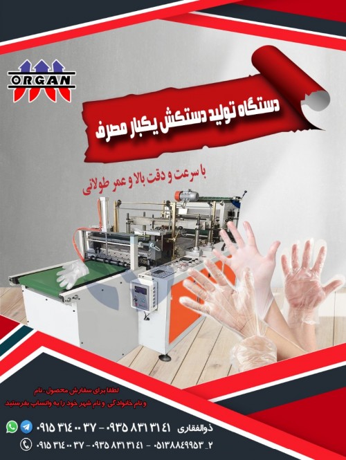 دستگاه تولید دستکش یکبار مصرف