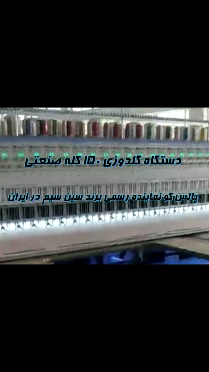 فروش دستگاه گلدوزی کامپیوتری ۱۵۰ کله صنعتی - تصویر 1