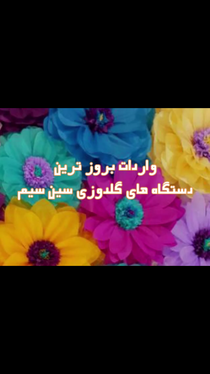 فروش دستگاه سین سیم گلدوزی وارداتی - تصویر 1