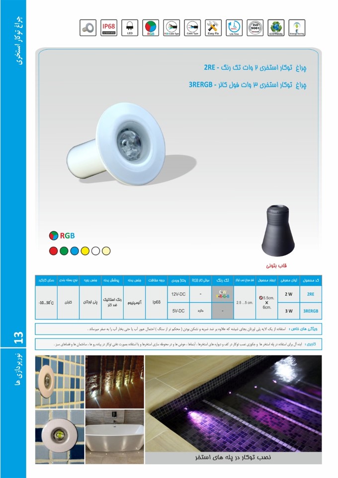 چراغ توکار استخری فول کالر 3وات 5ولت Emaxمدل3RERGB - تصویر 1