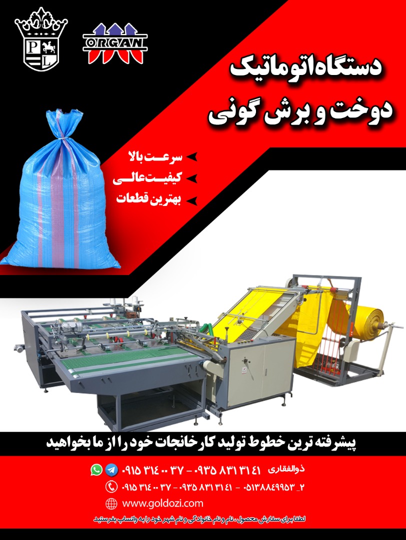 فروش جدیدترین دستگاه اتوماتیک دوخت و برش گونی - تصویر 1