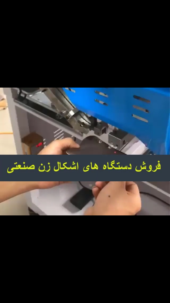 فروش دستگاه اشکال زنی صنعتی - تصویر 1