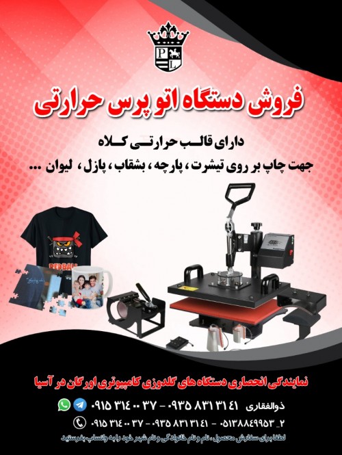 فروش جدیدترین دستگاه اتو پرس حرارتی