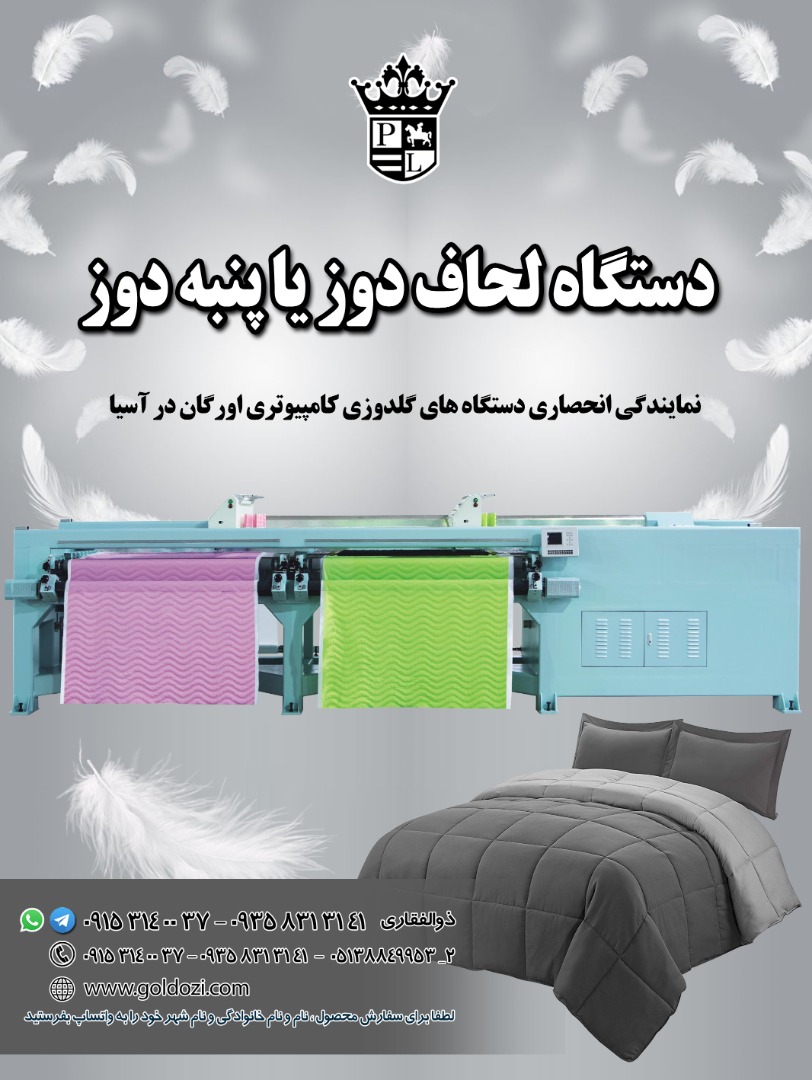 فروش جدیدترین دستگاه لحاف دوز یا پنبه دوز - تصویر 1