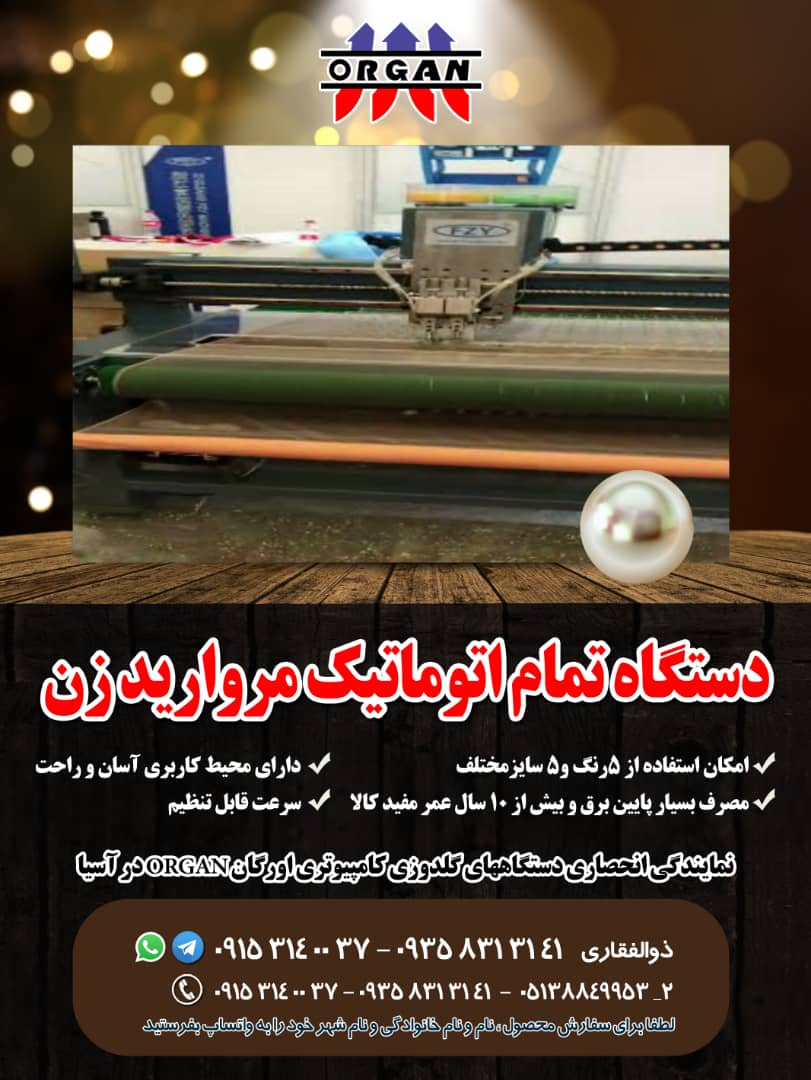 فروش جدیدترین دستگاه تمام اتوماتیک مروارید زن - تصویر 1