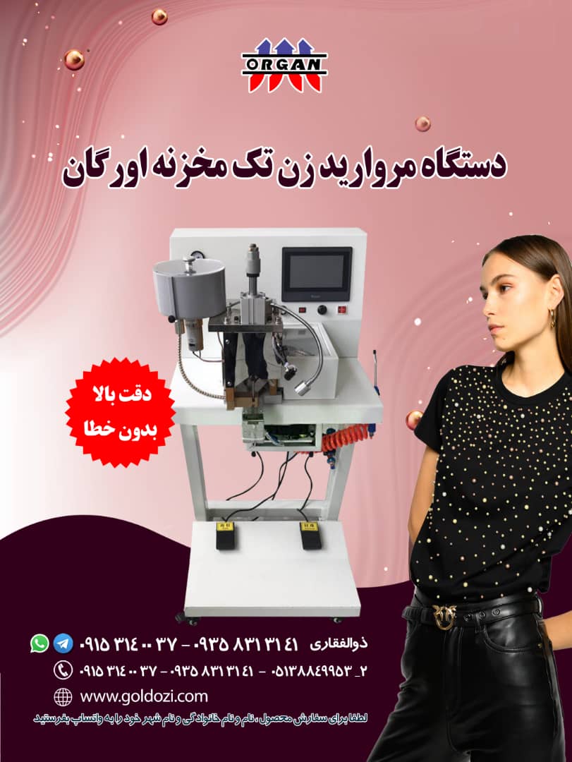 فروش جدیدترین دستگاه مروارید زن تک مخزنه اورگان - تصویر 1