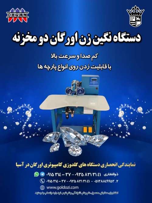 فروش جدیدترین دستگاه نگین زن اورگان دو مخزنه