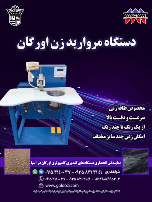 فروش جدیدترین دستگاه مروارید زن اورگان