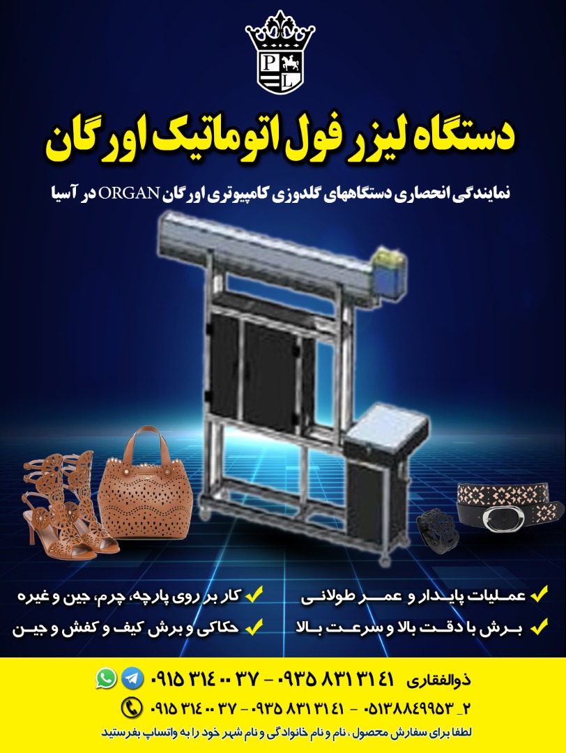 فروش جدیدترین دستگاه لیزر فول اتوماتیک اورگان - تصویر 1