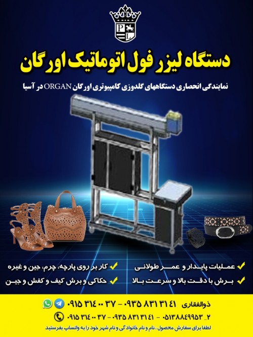 فروش جدیدترین دستگاه لیزر فول اتوماتیک اورگان
