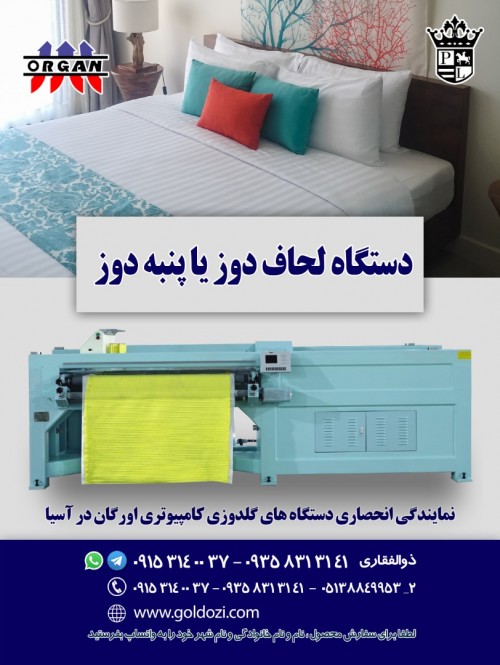 فروش جدیدترین دستگاه لحاف دوز یا پنبه دوز