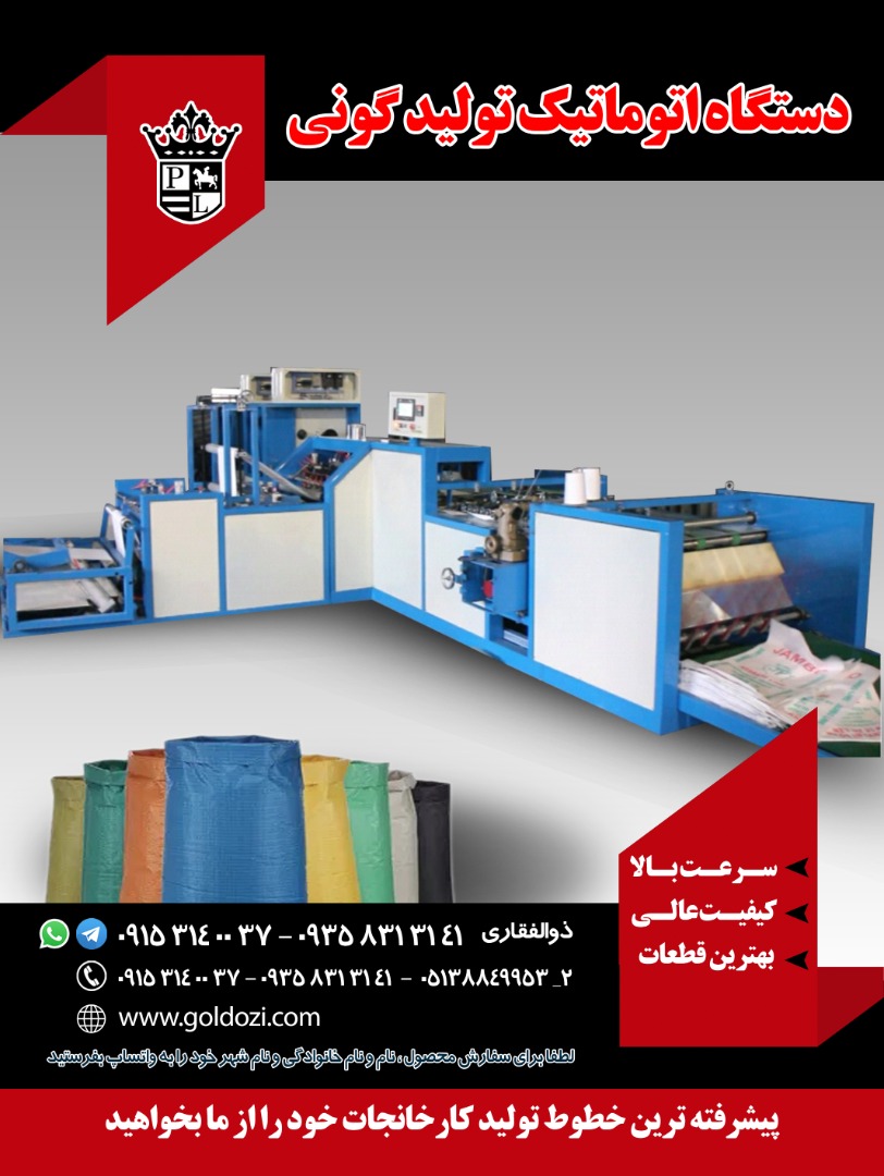 فروش جدیدترین دستگاه اتوماتیک تولید گونی - تصویر 1