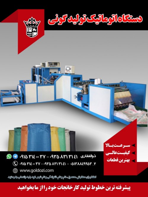 فروش جدیدترین دستگاه اتوماتیک تولید گونی