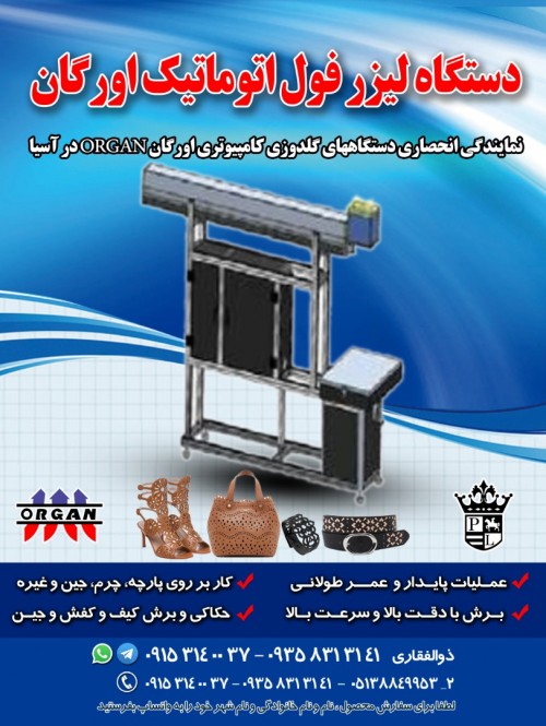 فروش جدیدترین دستگاه لیزر فول اتوماتیک اورگان