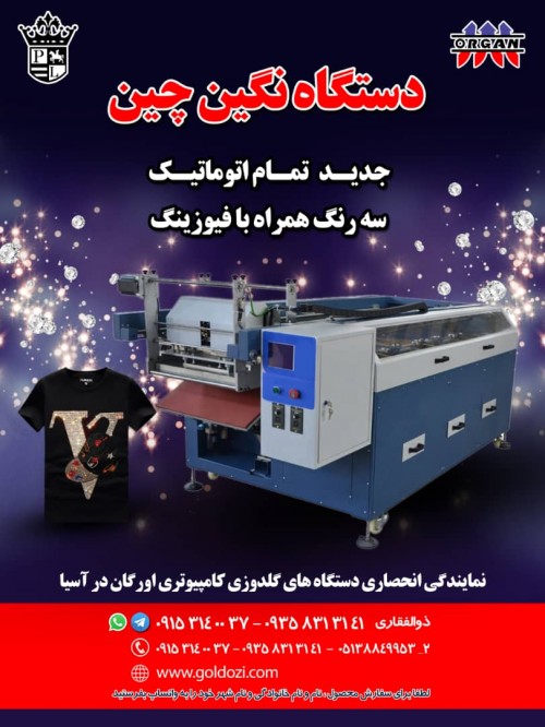 فروش جدیدترین دستگاه نگین چین