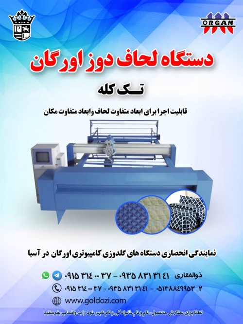 فروش جدیدترین دستگاه لحاف دوز اورگان در ایران