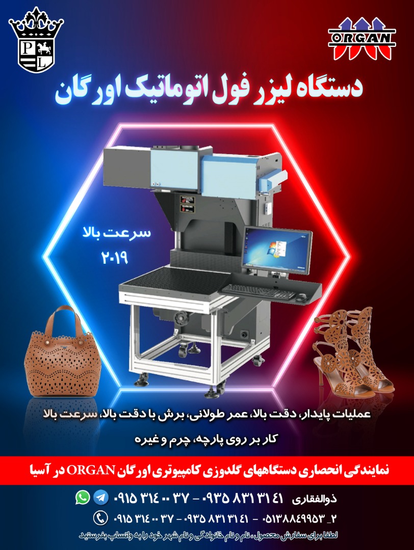 فروش جدیدترین دستگاه لیزر فول اتوماتیک اورگان - تصویر 1