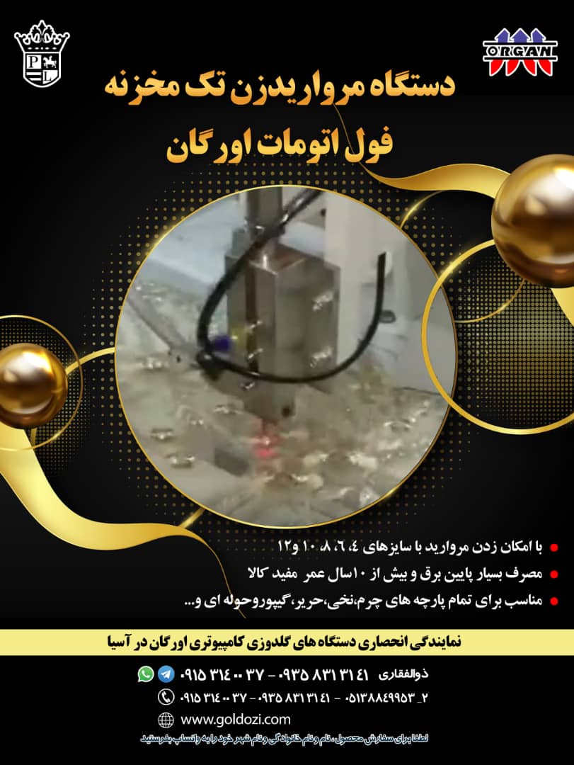 فروش دستگاه مروارید زن تک مخزنه فول اتومات اورگان - تصویر 1