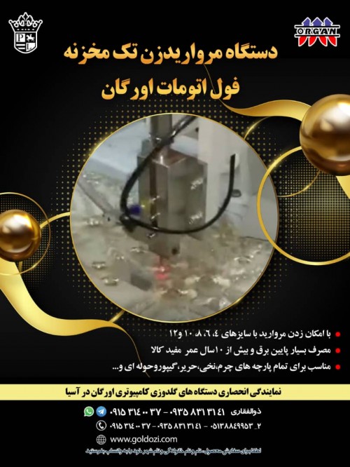 فروش دستگاه مروارید زن تک مخزنه فول اتومات اورگان