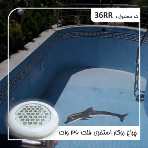 چراغ روکار استخری فلت تک رنگ 12 ولت Emax مدل 36RR - تصویر 4