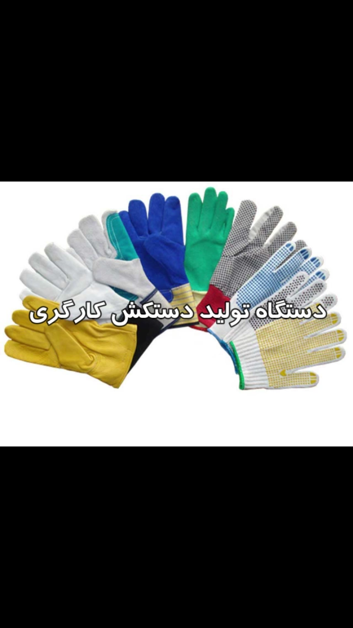 فروش دستگاه تولید دستکش کارگری در ایران - تصویر 1