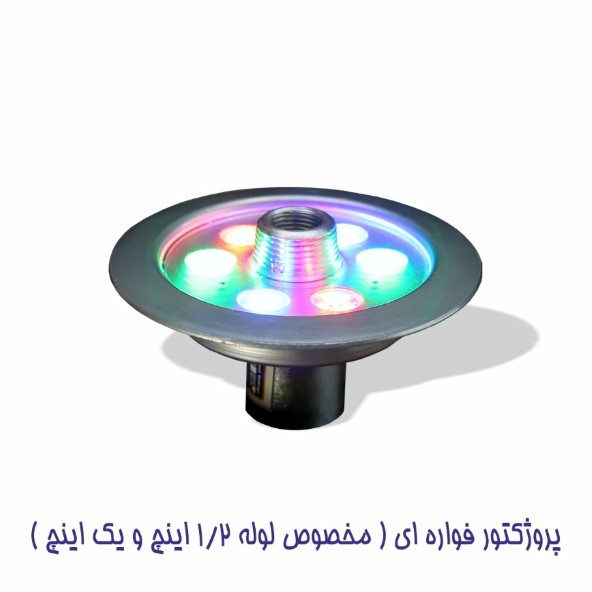 چراغ فواره ضد آب مولتی کالر 6وات 12ولتEmaxمدل 6RFM - تصویر 2