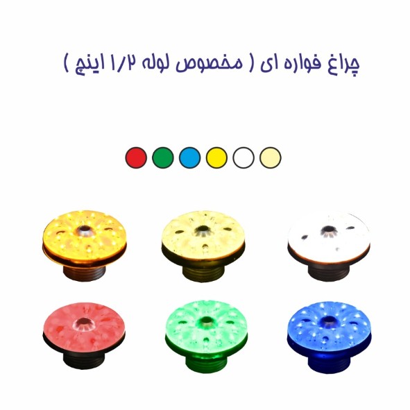 چراغ فواره ضد آب تک رنگ عدسی بیرون12ولتEmaxمدل2RFB - تصویر 2