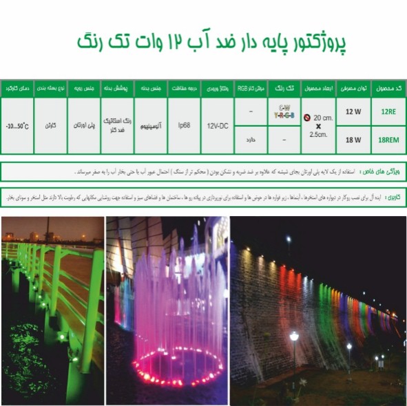 چراغ پایه دار ضد آب تک رنگ12وات12ولت Emax مدل12REP - تصویر 3