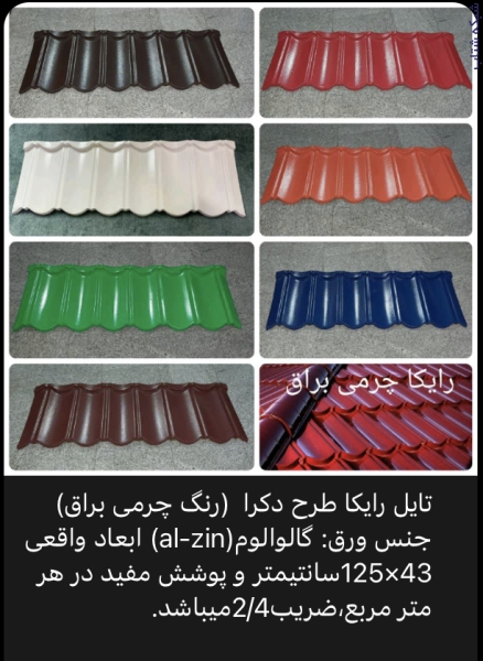 تولید و فروش تایل سنگریزه ای رایکا، ورق رایکا - تصویر 1