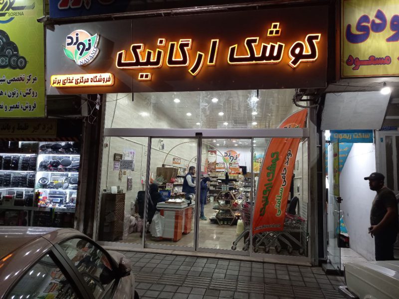 فروشگاه کوشک ارگانیک نوند - تصویر 1