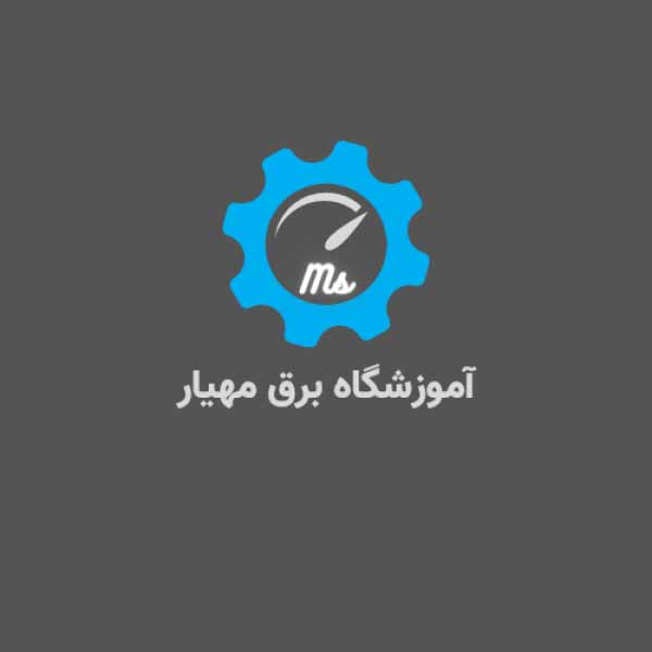 آموزش برق صنعتی - تصویر 1