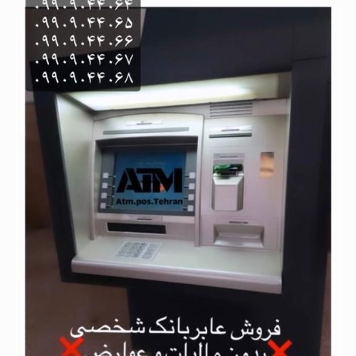 طرح عابر بانکهای خارج از شعبه فروش و خدمات - تصویر 1