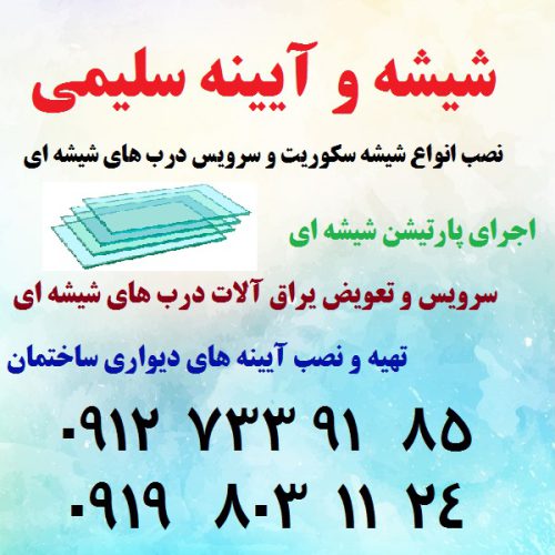 نصب شیشه سکوریت و تعمیرات درب - تصویر 1